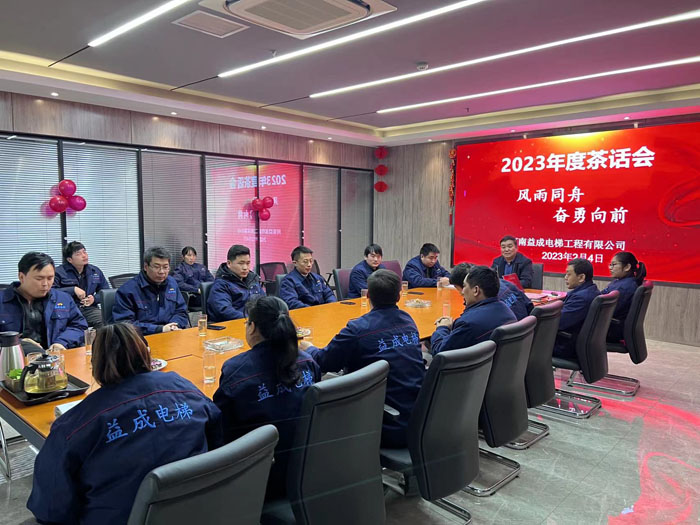 揚(yáng)帆起航—2023年度茶話會(huì)